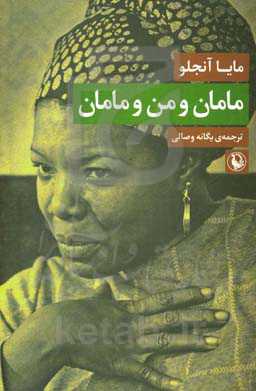 مامان و من و مامان: زندگینامه