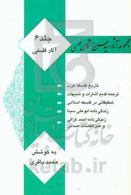 مجموعه آثار سیدحسن مشکان‌طبسی: آثار فلسفی