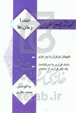 مجموعه آثار سیدحسن مشکان‌طبسی: رمان‌ها