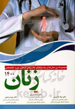 مجموعه سؤالات و پاسخ‌های تشریحی آزمون بورد تخصصی زنان 1400 (جهت استفاده دواطلبین آزمون ارتقا بورد، فلوشیپ)