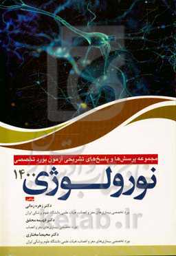 مجموعه پرسش و پاسخ‌های تشریحی آزمون بورد تخصصی نورولوژی سال 1400