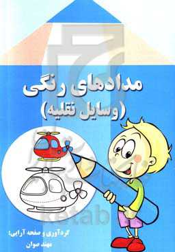 مدادهای رنگی (وسایل نقلیه)