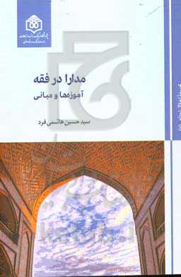 مدار در فقه: آموزه‌ها و مبانی