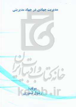 مدیریت جهادی در جهاد مدیریتی