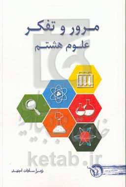 مرور و تفکر علوم هشتم