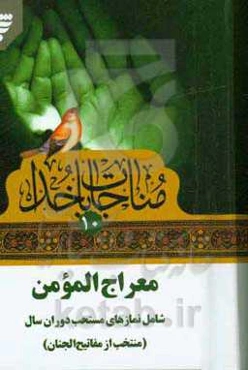 معراج المومن: شامل نمازهای مستحب دوران سال (منتخب از مفاتیح الجنان)