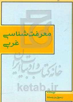 معرفت‌شناسی غربی