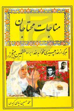 مناجات محتاجان