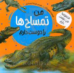 من تمساح‌ها را دوست دارم