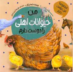 من حیوانات اهلی را دوست دارم