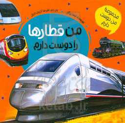 من قطارها را دوست دارم