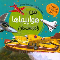 من هواپیماها را دوست دارم