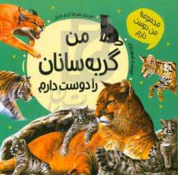 من گربه‌سانان بزرگ را دوست دارم