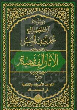 موسوعه آیه‌الله‌العظمی الشیخ محمدآصف المحسنی الاثار الفقهیه: القواعد الاصولیه و الفقهیه فی المستمسک