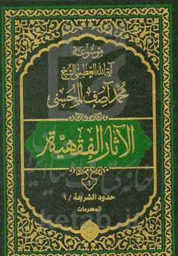 موسوعه آیه‌الله‌العظمی الشیخ محمدآصف المحسنی الاثار الفقهیه: حدود الشریعه/1