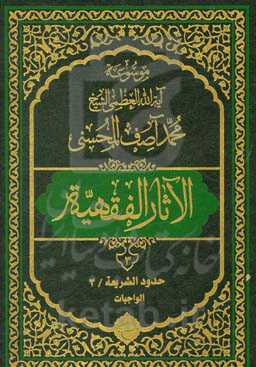 موسوعه آیه‌الله‌العظمی الشیخ محمدآصف المحسنی الاثار الفقهیه: حدود الشریعه/3