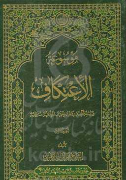 موسوعه الاعتکاف: دراسه قرآنیه، روائیه، فقهیه، اخلاقیه و تاریخیه