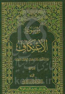 موسوعه الاعتکاف: دراسه قرآنیه، روائیه، فقهیه، اخلاقیه و تاریخیه