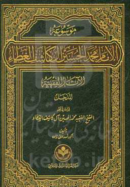 موسوعه الامام محمد الحسین آل کاشف الغطاء الآثار الفقهیه: المدخل قراءه فی الفقه