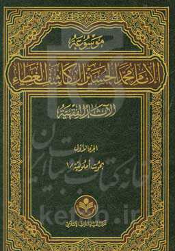 موسوعه الامام محمد الحسین آل کاشف الغطاء الآثار الفقهیه: بحوث اصولیه/1
