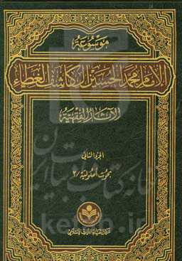 موسوعه الامام محمد الحسین آل کاشف الغطاء الآثار الفقهیه: بحوث اصولیه/2