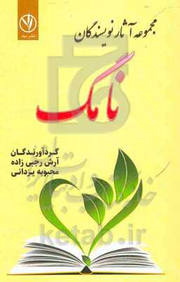 نامگ: مجموعه آثار نویسندگان