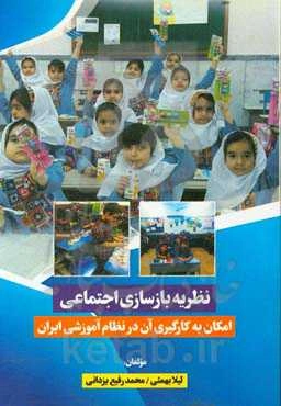 نظریه بازسازی اجتماعی: امکان به کارگیری آن در نظام آموزشی ایران