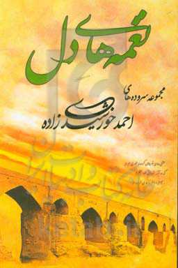 نغمه‌های عرفانی دل