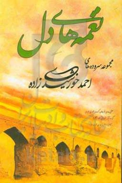 نغمه‌های عرفانی دل