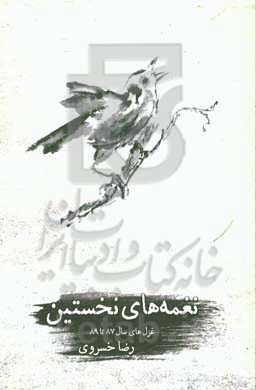 نغمه‌های نخستین: غزل‌های سال 87 تا 89