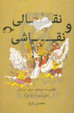 نقالی و نقاشی: نگاهی به هنرهای سنتی ایرانیان (شنیداری و دیداری)
