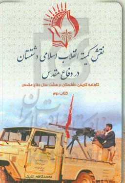 نقش کمیته انقلاب اسلامی دشتستان در دفاع مقدس