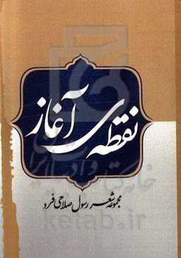 نقطه‌ی آغاز