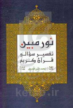 نور مبین: تفسیر سوالی قرآن کریم‌: سوره مائده (بخش اول)، جزء ششم