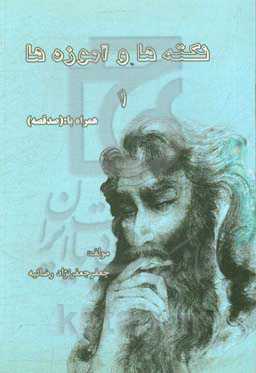 نکته‌ها و آموزه‌ها: همراه با (صد قصه کوتاه)