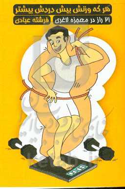 هر که وزنش بیش دردش بیشتر: 21 راز در معجزه لاغری