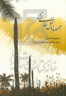 همصدا با نخل‌های تشنه