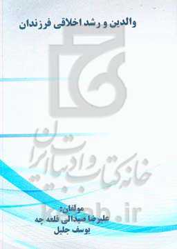 والدین و رشد اخلاقی فرزندان