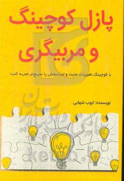 پازل کوچینگ و مربیگری: با کوچینگ تغییرات مثبت و لذت‌بخش را سریع‌تر تجربه کنید