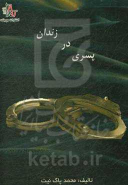 پسری در زندان
