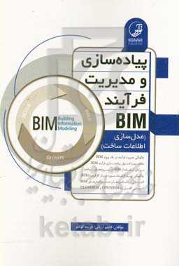 پیاده‌سازی و مدیریت فرآیند BIM: مدل‌سازی اطلاعات ساخت