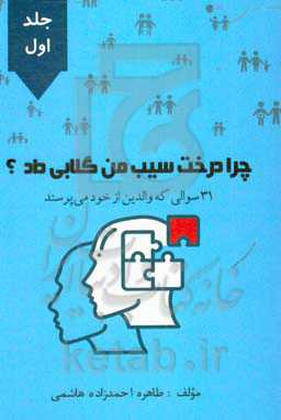 چرا درخت سیب من گلابی داد؟ 31 سوالی که والدین از خود می‌پرسند