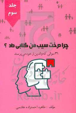 چرا درخت سیب من گلابی داد؟ 31 سوالی که والدین از خود می‌پرسند