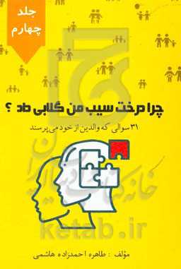 چرا درخت سیب من گلابی داد؟ 31 سوالی که والدین از خود می‌پرسند