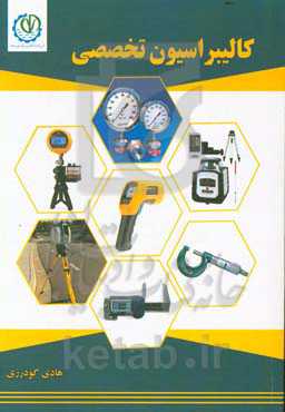 کالیبراسیون تخصصی