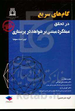 گام‌های سریع در تحقق عملکرد مبتنی بر شواهد در پرستاری