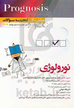 گنجینه سوالات پیش‌کارورزی و دستیاری پروگنوز 1396 تا 1400 نورولوژی (prognosis)‬: قابل استفاده برای تمامی قطب‌های آمایشی