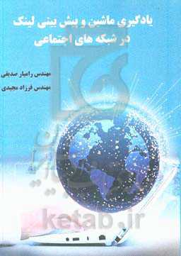 یادگیری ماشین و پیش‌بینی لینک در شبکه‌های اجتماعی