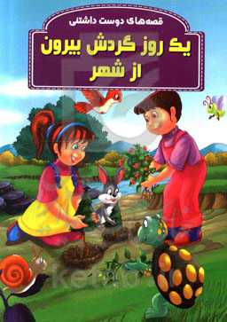 یک روز گردش بیرون از شهر