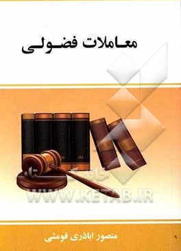 آموزش عمومی حقوق (علمی و کاربردی) معاملات فضولی